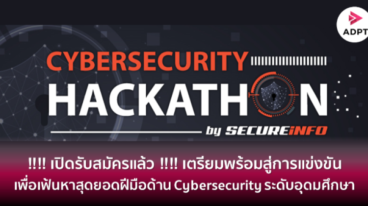 การแข่งขัน Cybersecurity Hackathon by SECUREiNFO เฟ้นหาสุดยอดฝีมือด้าน Cybersecurity ระดับอุดมศึกษา เปิดรับสมัครแล้ว